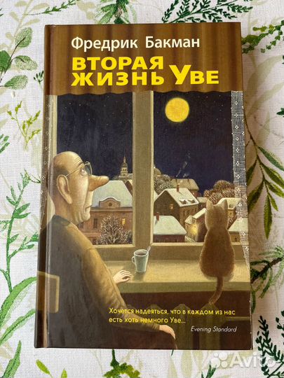 Вторая жизнь Уве Фредерик Бакман
