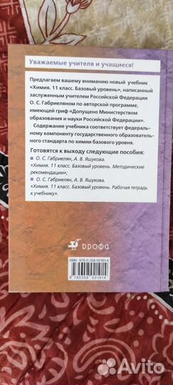Учебник, Химия 11 класс, базовый уровень Габриел