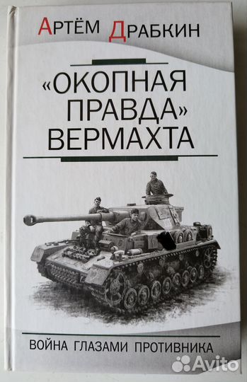 Драбкин Артём. Окопная правда вермахта
