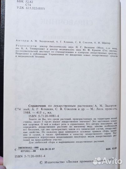 Справочник по лекарственным растениям, 1988