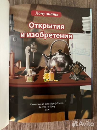 Детская энциклопедия. Открытия и изобретения