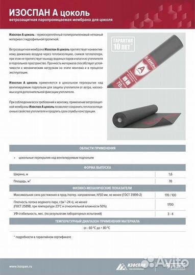 Ветрозащитная мембрана для цоколя Изоспан A 70м2