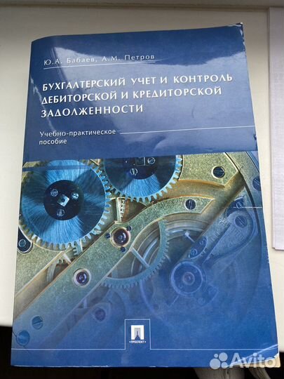 Книга Бухучет и контроль дебитор и кредитор