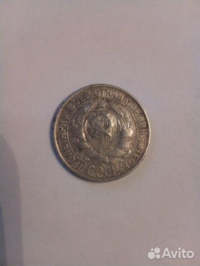 15 копеек 1928 года