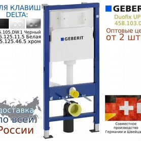 Инсталляция geberit Duofix UP100 458.103.00.1