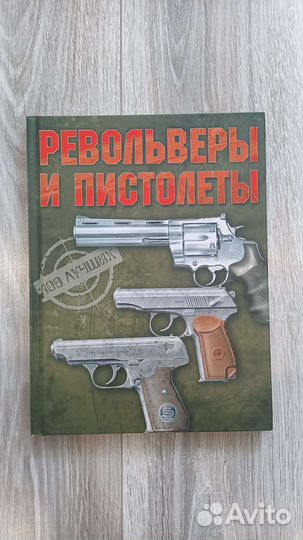 Искусство войны - Пистолеты и Револьверы - Словарь