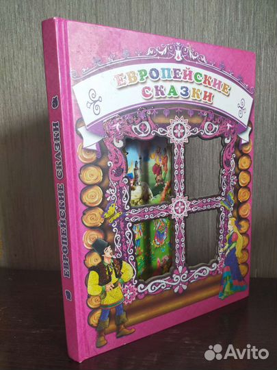 Европейские сказки. Коллекционное издание