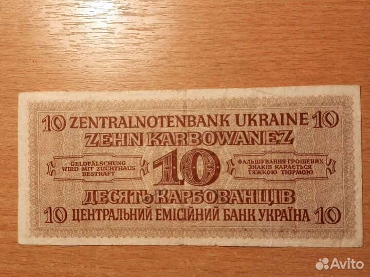 10 карбованцев 1942 год