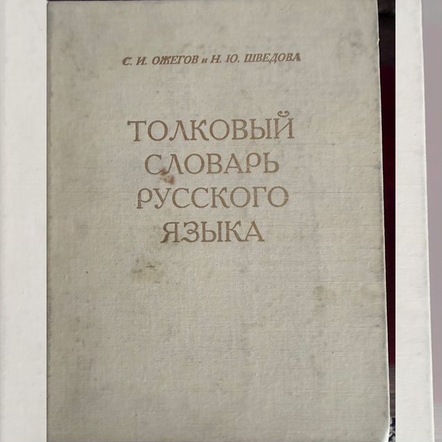 Толковый словарь ожегова