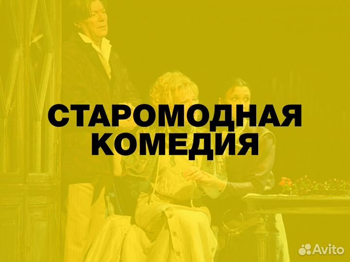 Билеты на Старомодную комедию. Ленком