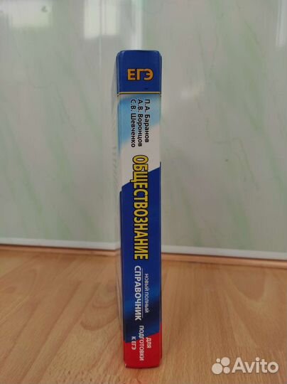 Книга, справочник по обществознанию к егэ