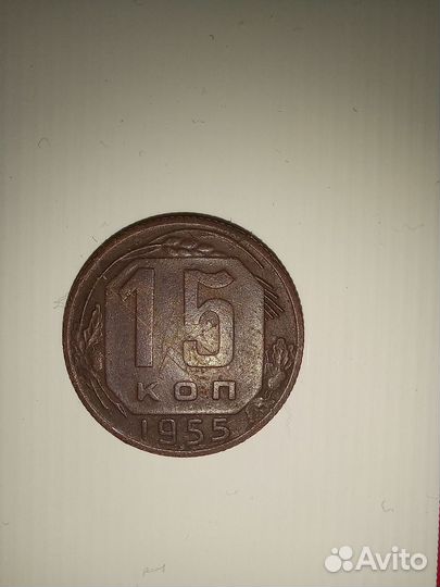 15 копеек 1955
