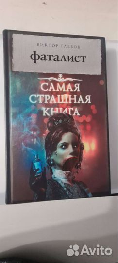 Самая страшная книга. Виктор Глебов - Фаталист