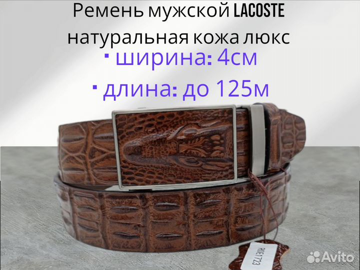 Ремень мужской Lacoste натуральная кожа люкс