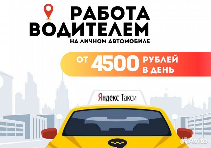 Подработка с личным авто в Яндекс Go