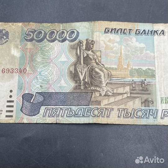 Купюра 50000 рублей 1995 СССР банкнота (Сзр)