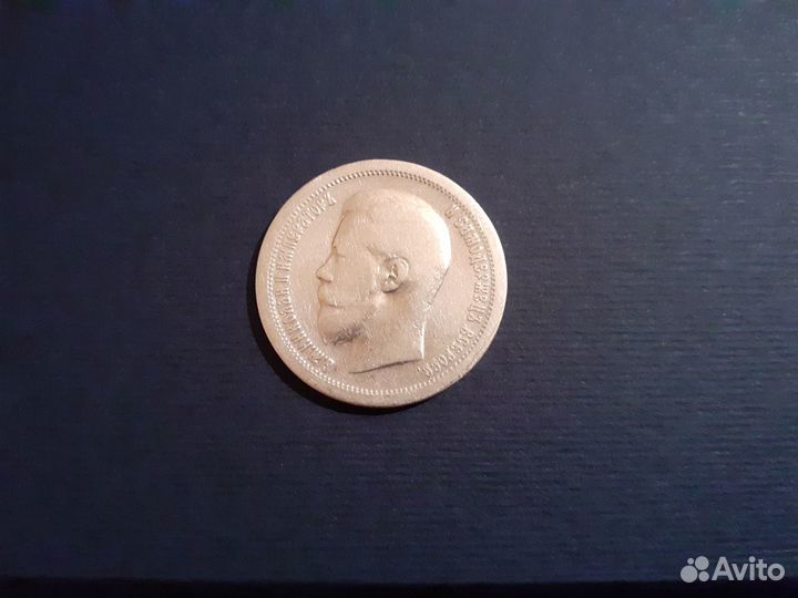 50 копеек 1897 г. Николай II