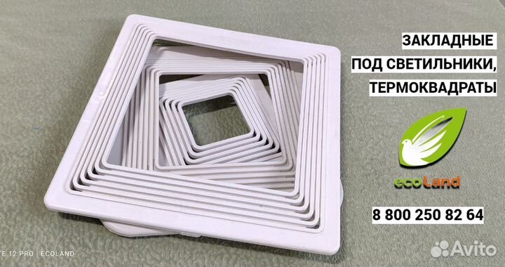 Закладные под светильники,термоквадраты