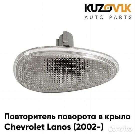 Повторитель поворота в крыло лп белый Chevrolet