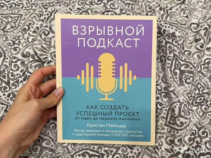 Книга «взрывной подкаст»
