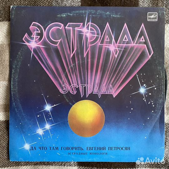 Да что там говорить - Е. Петросян