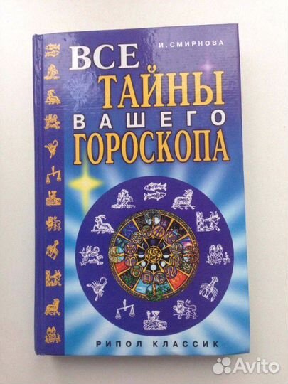 Все тайны вашего гороскопа. Астрология