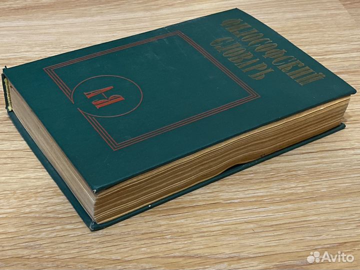 Философский словарь. 1987 г