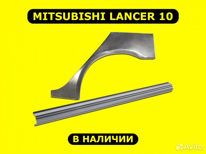 Ремонтные пороги Lancer 10 кузовные с гарантией