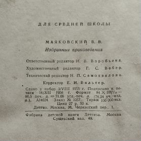 В.В. Маяковский "Избранные произведения"1956г