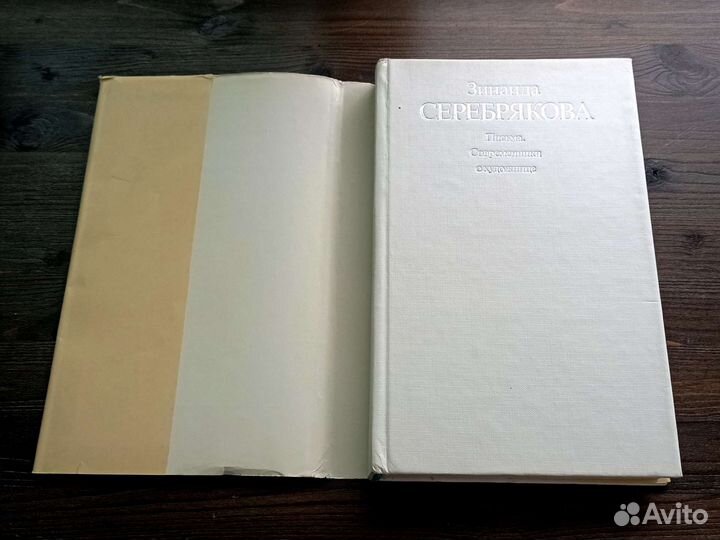 Зинаида Серебрякова. Письма