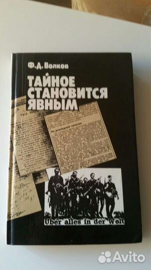 Волков Ф.Д. Тайное становится явным 1989