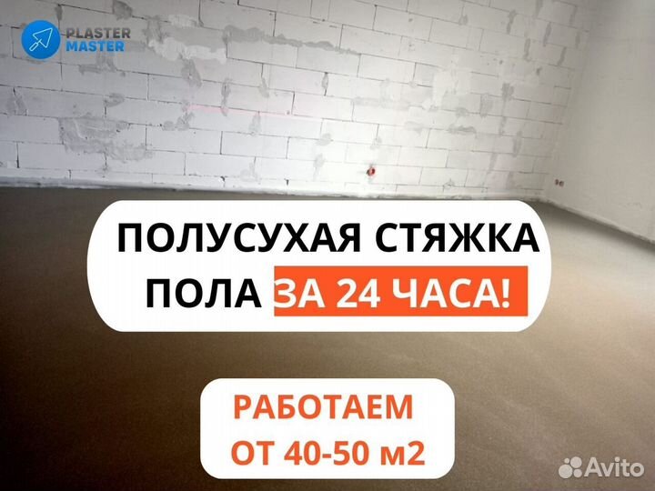 Полусухая стяжка пола, минимальный объем от 40 кв