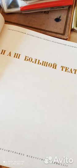 Книга Наш Большой театр 1977г