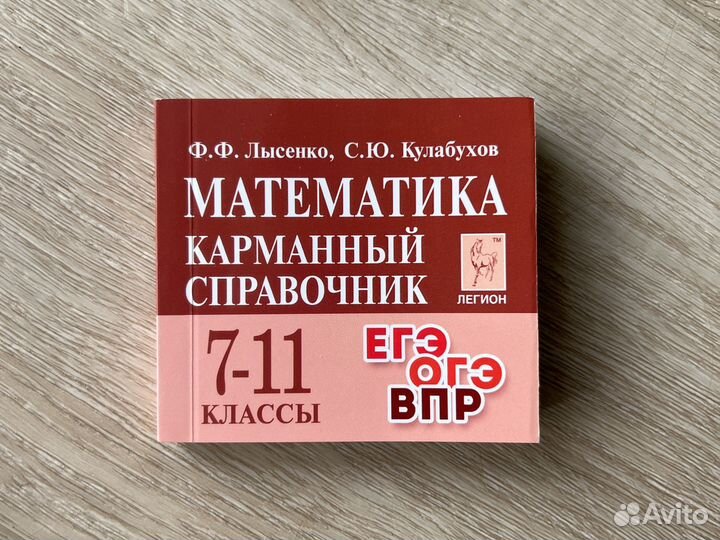 Карманный справочник по математике 7-11 класс