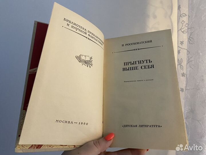 И. Росоховатский Прыгнуть выше себя