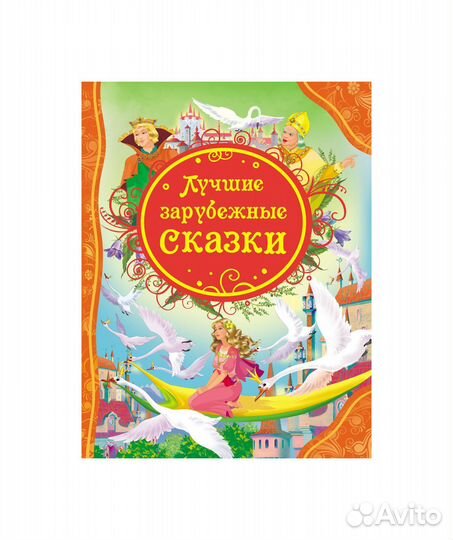 Книга 14995 Лучшие зарубежные сказки (влс)