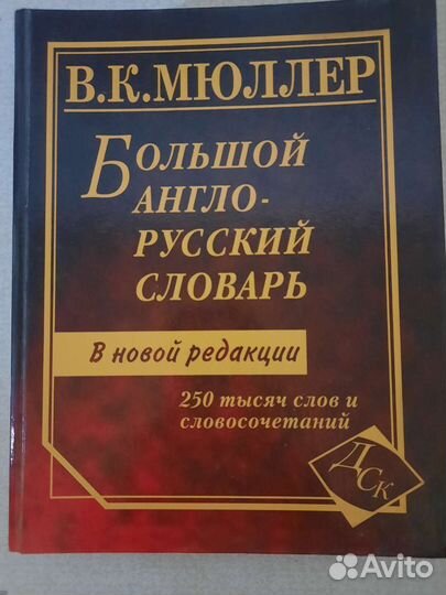 Англо русский словарь мюллер