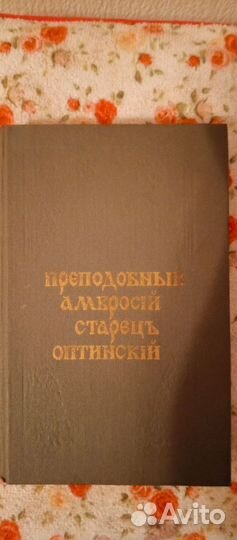 Приподобный Амвросий Старец Оптинский 1908 год