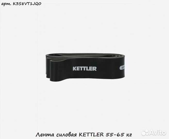 Лента силовая kettler 55-65 кг