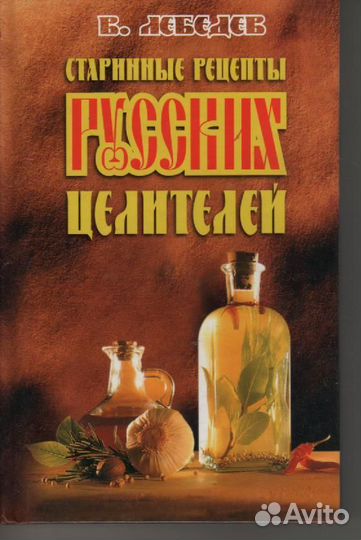 Старинные рецепты русских целителей