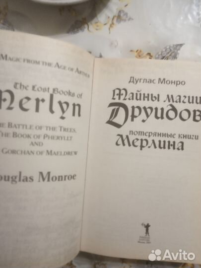 Тайны магии друидов.Потерянные книги Мерлина