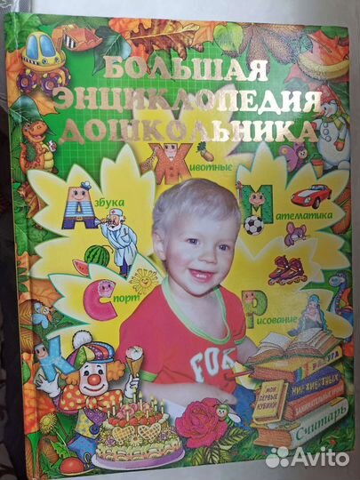 Большая энциклопедия дошкольника