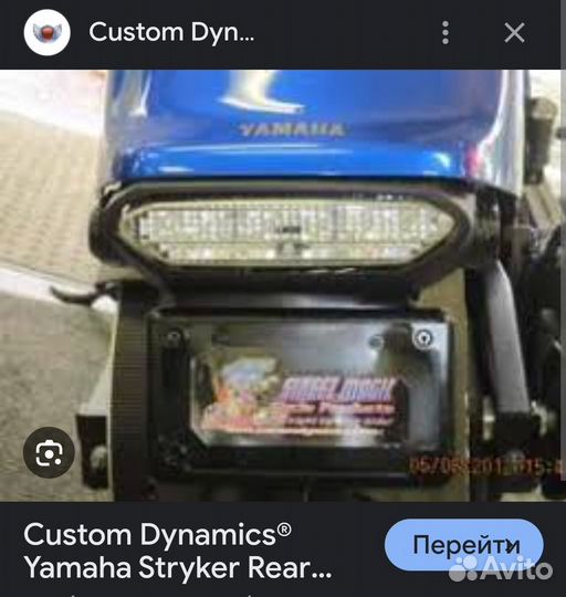 Оригинальный стоп сигнал LED Yamaha Stryker Vk540