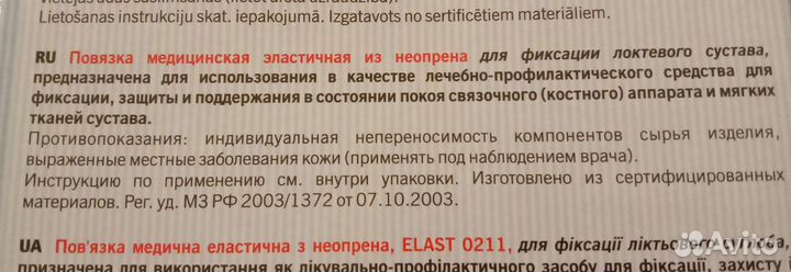 Бандаж для локтя