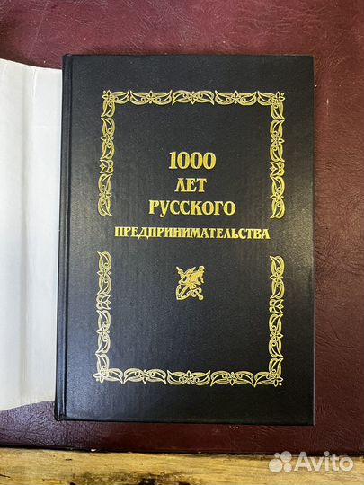 Энциклопедия купеческих родов. 1000 лет русского п