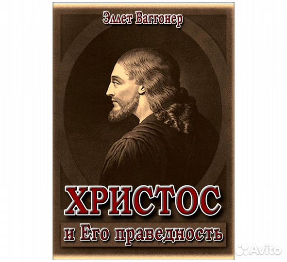 Христос и Его праведность