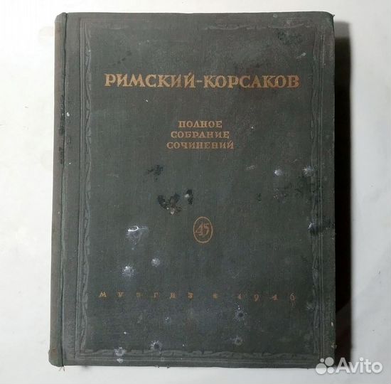 Римский-Корсаков Собрание сочинений Том 45 Романсы