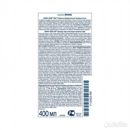 Спрей для предв выведения пятен Амвей