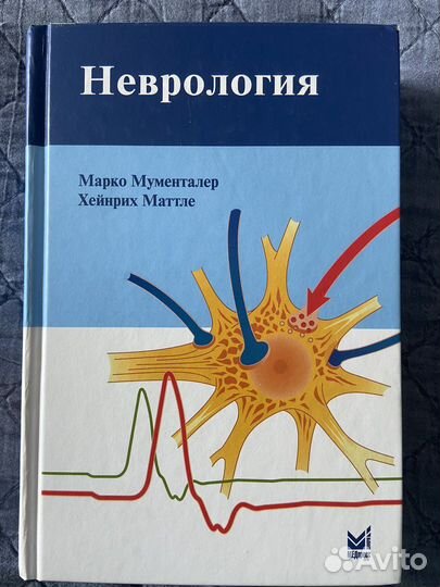Неврология Мументалер 2019 год