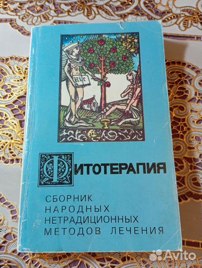 Фитотерапия. Сборник. Составитель Никульцева Т